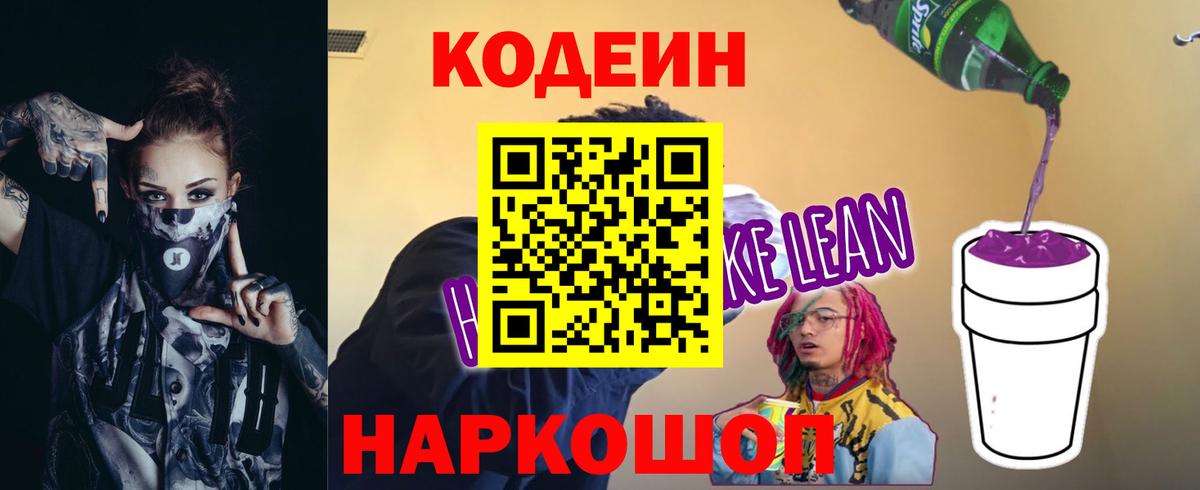Кодеин Purple Drank  Вход с VPN  Кодеиновый сироп Lean Purple Drank  Рассказово 